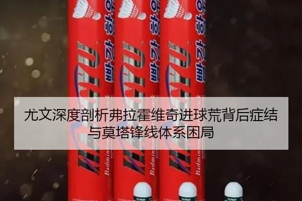 尤文深度剖析弗拉霍维奇进球荒背后症结与莫塔锋线体系困局