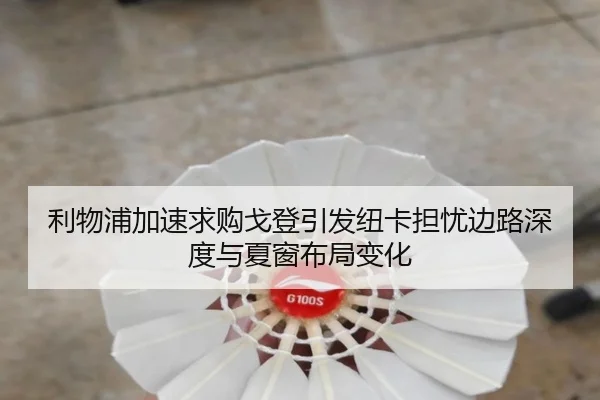 利物浦加速求购戈登引发纽卡担忧边路深度与夏窗布局变化